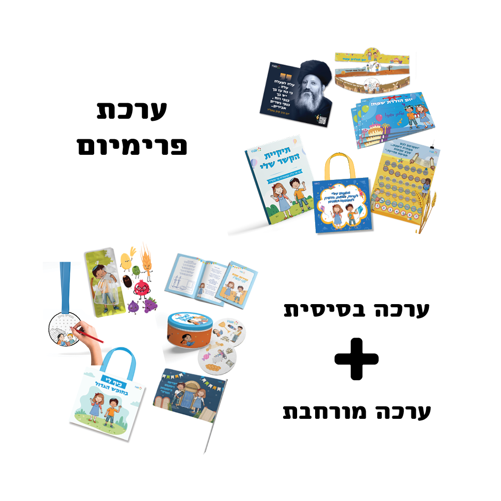 ערכת חמ"ד פרימיום לגנים