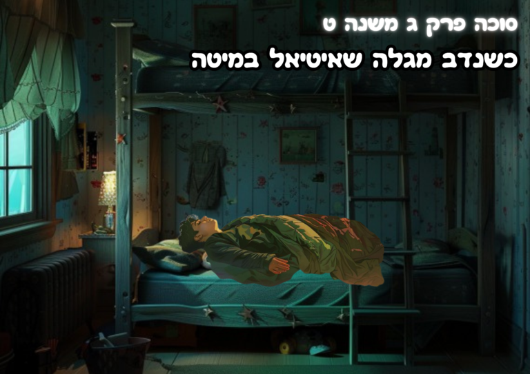 סוכה-ג-ט2