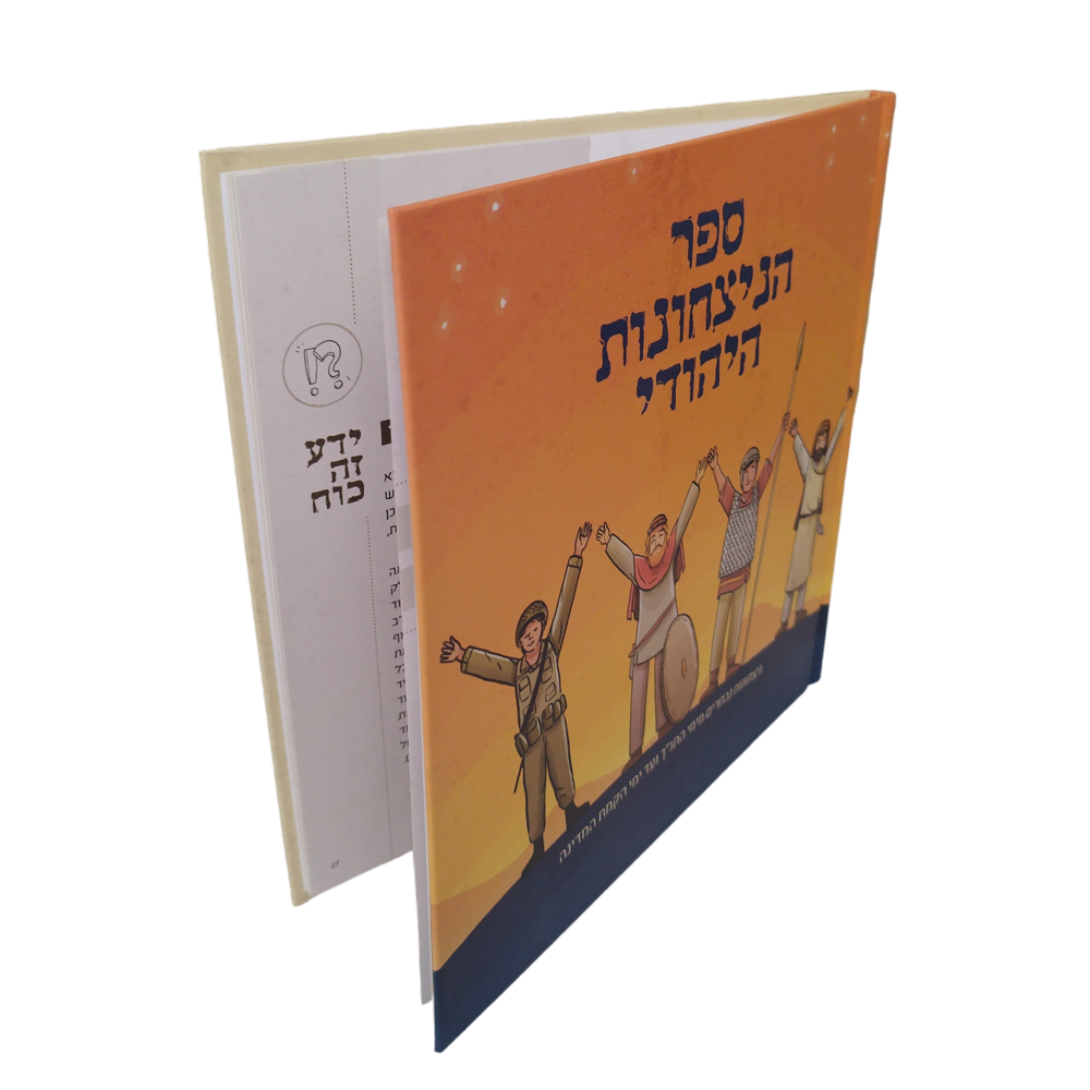 ספר הניצחונות היהודי